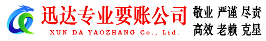 襄城迅达清债公司